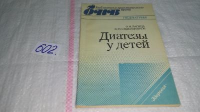 Лот: 10914447. Фото: 1. Диатезы у детей, О.И. Ласица... Традиционная медицина