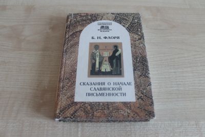 Лот: 12650259. Фото: 1. Б. Н. Флоря. Сказания о начале... Социология