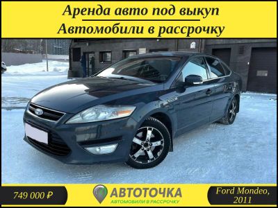 Лот: 21256228. Фото: 1. Ford Mondeo в рассрочку без банка... Прокат авто