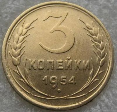 Лот: 19879168. Фото: 1. 3 копейки 1954 вторая. Россия и СССР 1917-1991 года
