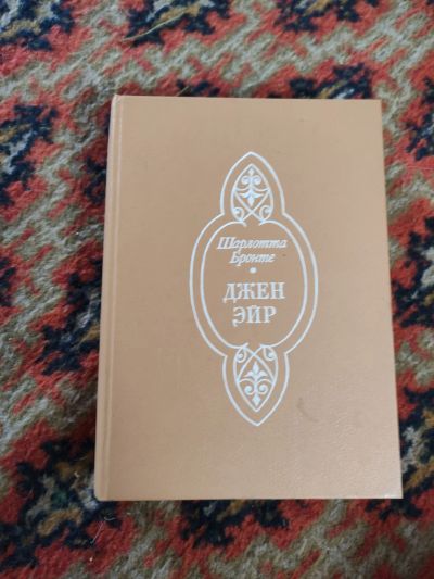 Лот: 20654335. Фото: 1. Книга Шарлотта Бронте Джен Эйр. Художественная
