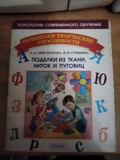 Лот: 21510577. Фото: 1. Книжка Поделки из ткани, ниток... Рукоделие, ремесла