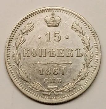 Лот: 25552440. Фото: 1. Серебро 15 копеек, три монеты... Россия до 1917 года