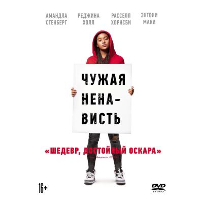 Лот: 24780344. Фото: 1. DVD-видеодиск ND Play Чужая ненависть. CD, DVD, BluRay