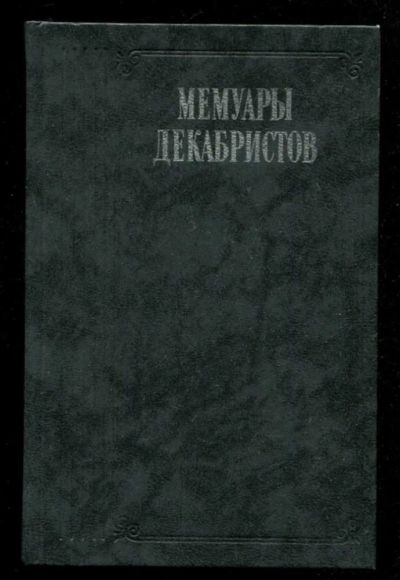 Лот: 23436045. Фото: 1. Мемуары декабристов | Серия: Литературные... Мемуары, биографии