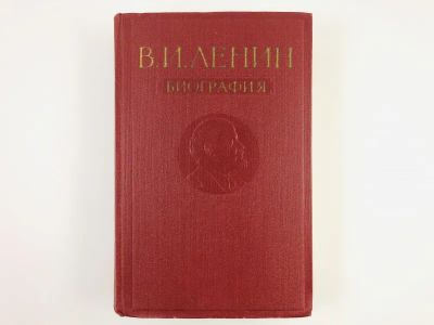 Лот: 23293810. Фото: 1. Владимир Ильич Ленин. Биография... Мемуары, биографии