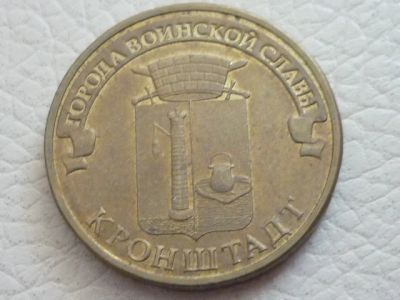 Лот: 11043708. Фото: 1. 10 рублей 2013 Города воинской... Россия после 1991 года