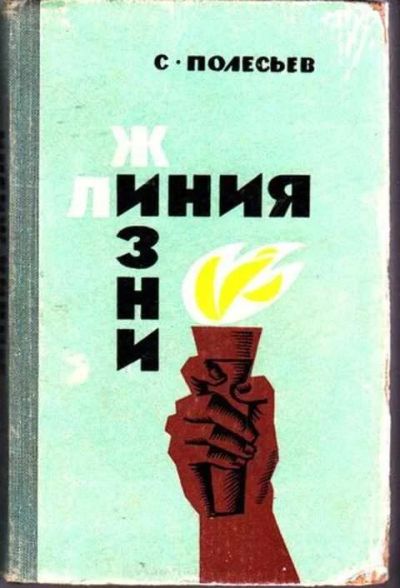 Лот: 12256723. Фото: 1. Линия жизни. Художественная