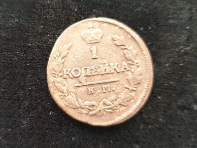 Лот: 14958758. Фото: 1. 1 копейка 1820 км. Россия до 1917 года
