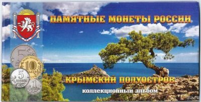Лот: 17421463. Фото: 1. 100 рублей и 9 монет 2014 - 2015... Россия, СССР, страны СНГ