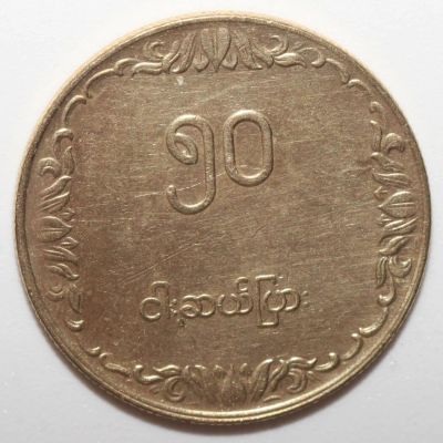 Лот: 10357028. Фото: 1. 50 пья 1975 год. Мьянма (Бирма... Азия