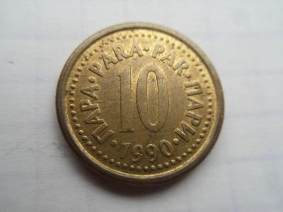 Лот: 10026546. Фото: 1. Югославия 10 пара 1990. Европа