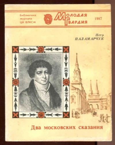 Лот: 23436534. Фото: 1. Два московских сказания | Историко-литературные... Другое (общественные и гуманитарные науки)