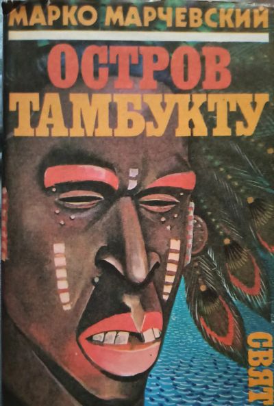 Лот: 21142970. Фото: 1. Марко Марчевский - Остров Тамбукту... Художественная