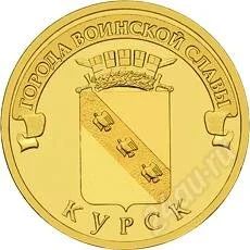 Лот: 1122768. Фото: 1. Курск ГВС 2011 (мешковой). Россия после 1991 года