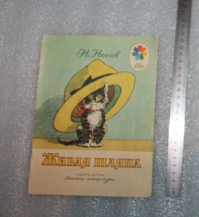 Лот: 24964403. Фото: 1. Носов Н. Живая шляпа. Рассказ... Художественная для детей