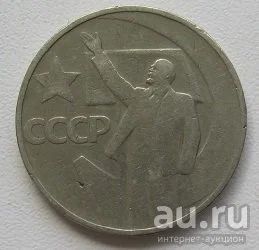 Лот: 13868969. Фото: 1. СССР 50 копеек 1967. "50 лет Советской... Россия и СССР 1917-1991 года