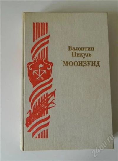 Лот: 1560591. Фото: 1. В.Пикуль. Моонзунд. Художественная