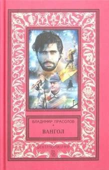 Лот: 15207822. Фото: 1. Владимир Прасолов "Вангол". Художественная