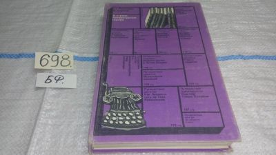 Лот: 11270345. Фото: 1. В стране литературных героев... Познавательная литература