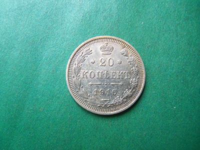 Лот: 19494268. Фото: 1. 20 копеек 1916 г. СПБ ВС серебро... Россия до 1917 года