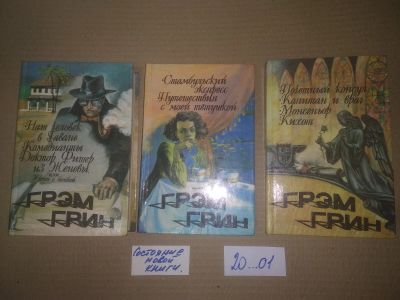Лот: 25314924. Фото: 1. оз...(20...01) Грэм Грин, ( комплект... Художественная
