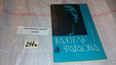 Лот: 7822991. Фото: 1. Ваятель фараона, Элизабет Херинг... Мемуары, биографии