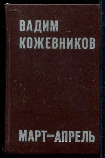 Лот: 23434082. Фото: 1. Март — апрель. Художественная