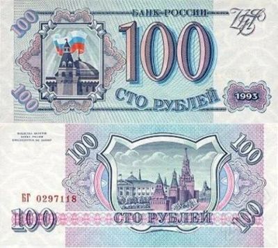 Лот: 1590125. Фото: 1. 100 рублей 1993г. Банкнота. Россия, СССР, страны СНГ