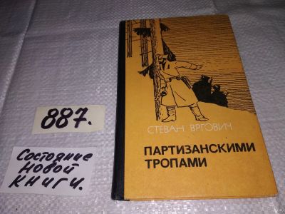 Лот: 13351152. Фото: 1. Вргович С., Партизанскими тропами... История