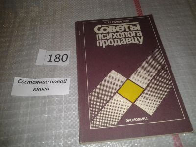 Лот: 6698816. Фото: 1. Кучевская Н., Советы психолога... Психология и философия бизнеса