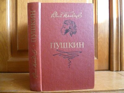 Лот: 25738236. Фото: 1. Тынянов Ю. Н. Пушкин: Роман. М... Художественная