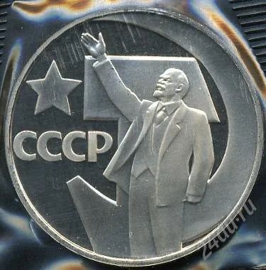 Лот: 811407. Фото: 1. 1 рубль-50 лет Советской власти. Россия и СССР 1917-1991 года