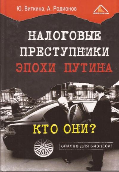 Лот: 11193970. Фото: 1. Виткина Юлия, Родионов Артем -... Бухгалтерия, налоги