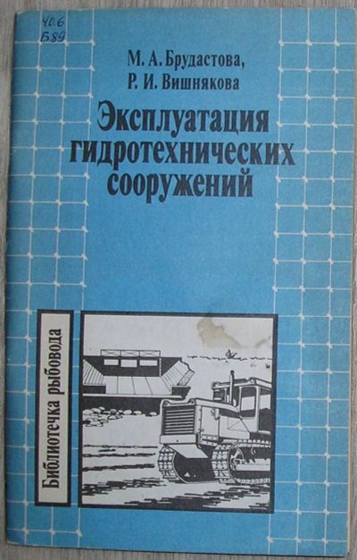 Лот: 21630479. Фото: 1. Эксплуатация гидротехнических... Другое (наука и техника)