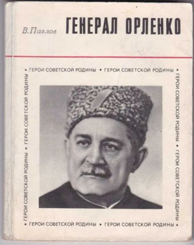 Лот: 23441516. Фото: 1. Генерал Орленко | Серия: Герои... Мемуары, биографии