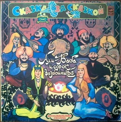Лот: 3773239. Фото: 1. Vinyl_Музыкальная сказка "Али... Аудиозаписи