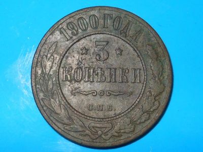 Лот: 9509014. Фото: 1. 3 копейки 1900 года. С,П,Б. Россия до 1917 года