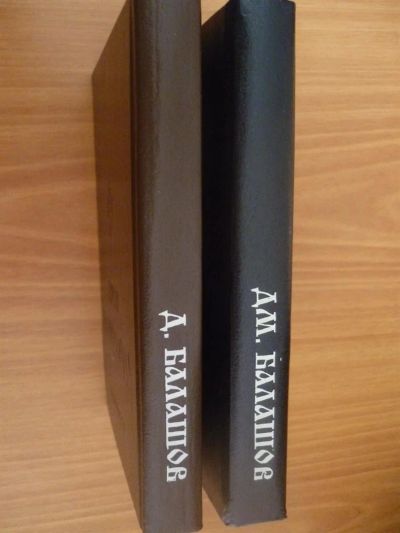 Лот: 3604951. Фото: 1. Д. Балашов 2 книги. Художественная