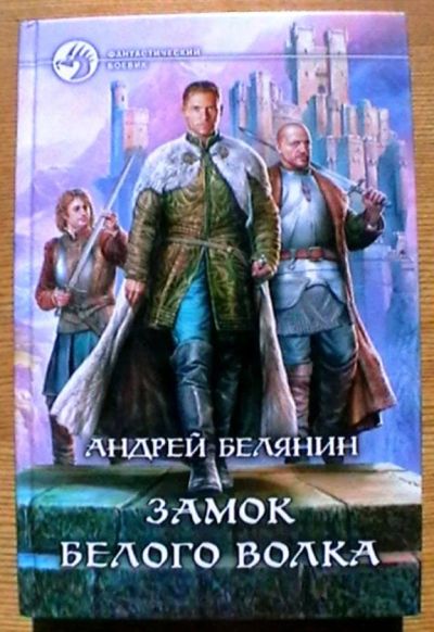 Лот: 16511870. Фото: 1. Андрей Белянин 2 книги "Замок... Художественная