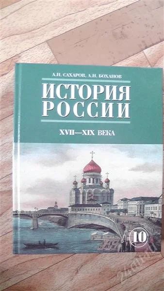 Лот: 1774251. Фото: 1. история России 10 класс. Для школы