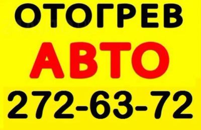 Лот: 4998653. Фото: 1. Отогрев авто, отогрев автомобилей... Другое (авто, мото, водный транспорт)