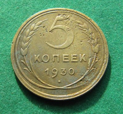 Лот: 19990499. Фото: 1. Ранние советы 5 копеек 1930 г. Россия и СССР 1917-1991 года