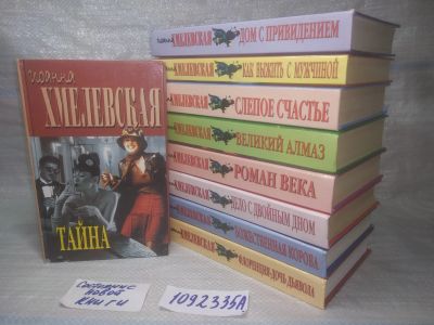 Лот: 25429902. Фото: 1. оз....(1092335А) Иоанна Хмелевская... Художественная