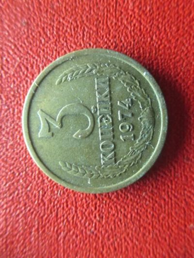 Лот: 5008218. Фото: 1. 3 коп. 1974 Г. Россия и СССР 1917-1991 года