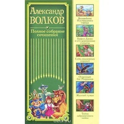 Лот: 12888560. Фото: 1. Александр Волков. Полное собрание... Художественная для детей