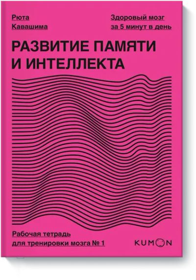 Лот: 24463094. Фото: 1. Kumon. Развитие памяти и интеллекта... Психология