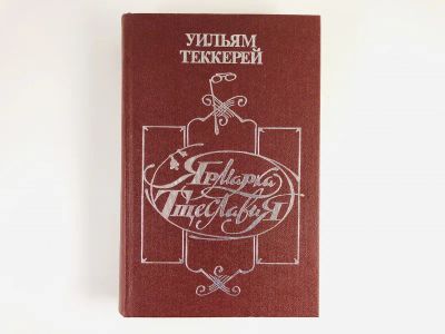 Лот: 23303765. Фото: 1. Ярмарка тщеславия. Роман без героя... Художественная