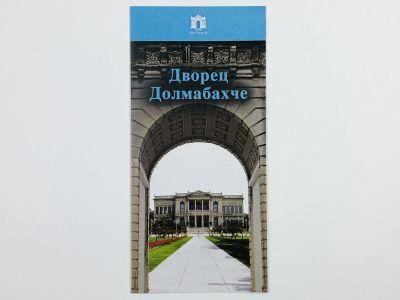 Лот: 23295445. Фото: 1. Дворец Долмабахче. Буклет. 2011. Другое (искусство, культура)
