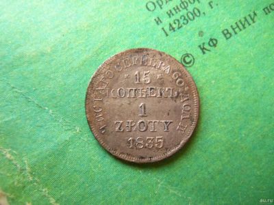 Лот: 13329368. Фото: 1. 15 копеек 1 злотый 1835 г.MW. Россия до 1917 года